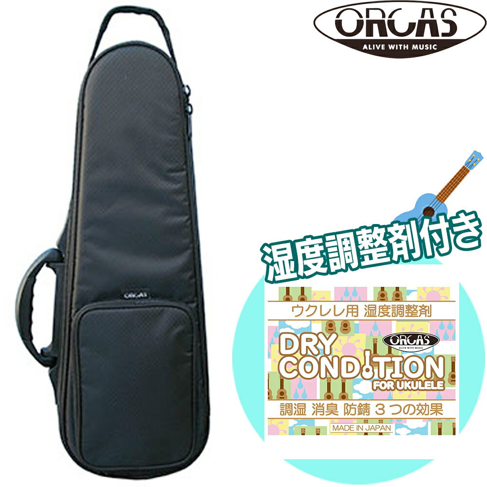 【ウクレレ用湿度調整剤付】ORCAS 高撥水 コンサートウクレレ用セミハードケース OULC-2α BLK ブラック