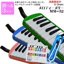 【27日までポイント8倍】【6ヵ月保証付】【音階シール&予備ホース&パイプ付(ストレート型)】メロディーメリー 鍵盤ハーモニカ MM-32 32鍵盤 ブルー・グリーン ピンクの3色からお選び頂けます! MelodyMerry