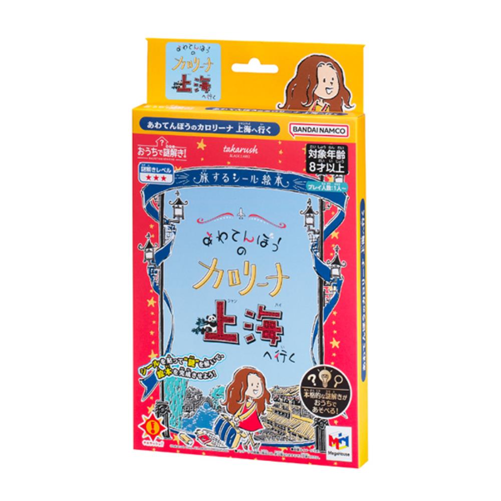 樂天商城 - おうちで謎解き！ あわてんぼうのカロリーナ 上海へ行く メガハウス