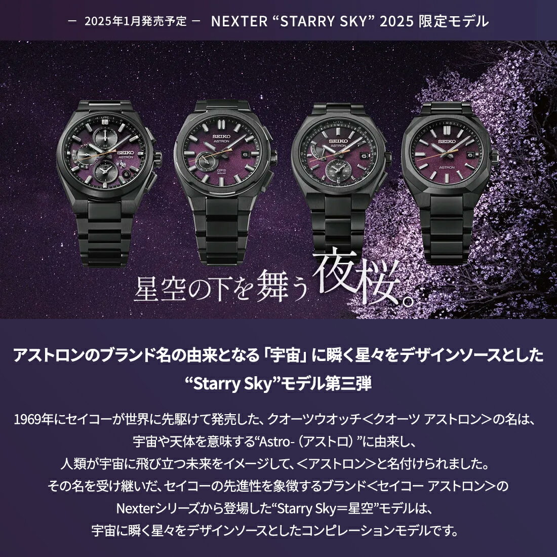 SEIKO セイコー ASTRON アストロン NEXTER ネクスター ソーラーGPS衛星電波修正 “Starry Sky” 2025 限定モデル 夜桜 数量限定 SBXD029