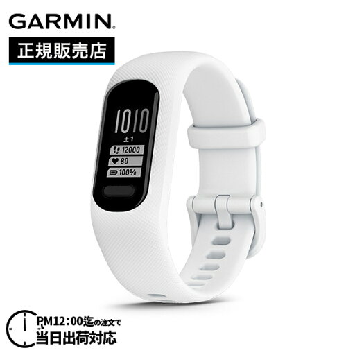 【5月20日限定★エントリーで2人に1人が当選!100%ポイントバック】GARMIN ガーミン vivosmart 5 ヴィヴォスマート 5 White S/M 010-02645-61 【5月20日限定★エントリーで2人に1人が当選!100%ポイントバック】GARMIN ガーミン vivosmart 5 ヴィヴォスマート 5 White S/M 010-02645-61