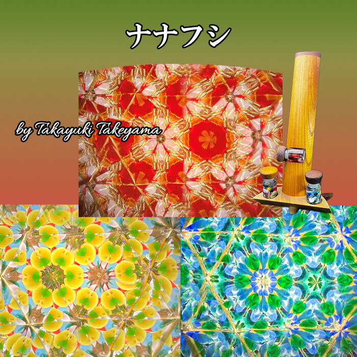 万華鏡/ギャルリーヴィヴァン - 万華鏡/ギャルリーヴィヴァン