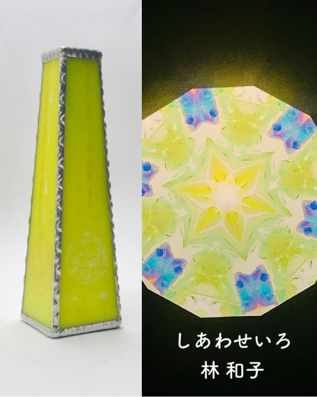 タイプ オイルタイプ ミラーシステム 2ミラー サイズ 約4.5×4.5×15.5（cm） 重さ この作品の重さは「190g」です。 材質 ガラス コメント オンリーワンの美しさ　唯一無二の世界が広がる 人気万華鏡作家、林　和子による「しあわせいろ」シリーズ 鎌倉ヴィヴァン専属作家として、今や人気も全国区の林　和子さんによる、最新作「しあわせいろ」シリーズはまさに、同じオブジェクト配合の万華鏡は2本と無い、オンリーワンの万華鏡です。 フィーリングと感性で、まるで画家がフリーペインテイングするかのごとく、自分が表現したいカラーを固定概念なく、素直に表現している心地よい万華鏡。 外観ボディの色に合わせた感覚で、例えば外観が薄い色であれば中の色合いも淡く、薄い感じの色合いにしたり、黄色なら黄色のオブジェクトを中心に、、、。 2，3ミラーそしてポイント数も5ポイントから10ポイントに至るまで、幅広いラインアップシリーズとなっております。 林さんといえば、定評高いオブジェクトのガラスバーナーワークテクニックが有名ですが、どの「しあわせいろ」シリーズもご本人が丁寧にじっくりと時間をかけて作られたものが配合されており、オブジェクトには、時に偏光板が入っているものや、多種多様にまさにフリーで感性を生かした万華鏡ですので、同じものは二つとありません。 外観はステンドグラスで仕上げも綺麗に作られて、女性でも持ちやすく回しやすい形状＆サイズ。 横からでなく、底面から光をとらえて、オブジェクトに反射させるタイプで、繊細で幻想的な美しさが一つ一つに濃縮されているまさにコレクターズアイテムといえましょう。 作家略歴 略歴 1963年　福岡県嘉麻市生まれ 1990年　ステンドグラス制作開始 フュージング、バーナーワーク、パートドヴェールの技法でこれまでに数多くのランプや小物等を制作 2008年　ヴィヴァン開催の万華鏡展で、万華鏡を知り衝撃を受ける。 この時、開催していた山見浩司氏のワークショップに体験参加以降、山見氏の教室へ通い、本格的な万華鏡の修行に励む 2015年　これまでに数多くの日本を代表する万華鏡作家を輩出してきた山見氏の教室でプロコースを修了と同時に、九州を中心に展示会、ワークショップなど多数開催。 2016年　万華鏡界の老舗「ヴィヴァン」から本格的全国デビュー。 発送時 ■発送時につきまして 繊細で大事な商品でございますので発送時の梱包には細心の注意をはらい、厳重な梱包をさせて頂いております。 ラッピング ■ラッピングにつきまして鎌倉ヴィヴァンは無料でラッピングさせて頂きます。ご希望など何なりとお申し付け下さいませ。 オリジナルメッセージカード 　送料 ＊全国一律（\500-税抜） 　決済方法 お支払方法についてはこちら 　一年保証 ＊万華鏡業界初の保証サービス！！1年の品質保証書をお付けいたします。1年以内の破損等の修理を無料で承ります。くわしくは こちらです。オンリーワンの美しさ 唯一無二の世界が広がる 人気万華鏡作家、林　和子による「しあわせいろ」シリーズ 鎌倉ヴィヴァン専属作家として、今や人気も全国区の林　和子さんによる、 最新作「しあわせいろ」シリーズはまさに、同じオブジェクト配合の万華鏡は2本と無い、オンリーワンの万華鏡です。 フィーリングと感性で、まるで画家がフリーペインテイングするかのごとく、自分が表現したいカラーを固定概念なく、素直に表現している心地よい万華鏡。 外観ボディの色に合わせた感覚で、例えば外観が薄い色であれば中の色合いも淡く、薄い感じの色合いにしたり、黄色なら黄色のオブジェクトを中心に、、、。 2，3ミラーそしてポイント数も5ポイントから10ポイントに至るまで、幅広いラインアップシリーズとなっております。 林さんといえば、定評高いオブジェクトのガラスバーナーワークテクニックが有名ですが、 どの「しあわせいろ」シリーズもご本人が丁寧にじっくりと時間をかけて作られたものが配合されており、オブジェクトには、時に偏光板が入っているものや、多種多様に、まさにフリーで感性を生かした万華鏡ですので、同じものは二つとありません。 外観はステンドグラスで仕上げも綺麗に作られて、女性でも持ちやすく回しやすい形状＆サイズ。 横からでなく、底面から光をとらえて、オブジェクトに反射させるタイプで、繊細で幻想的な美しさが一つ一つに濃縮されているコレクターズアイテムといえましょう。