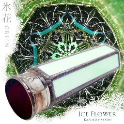 林 和子（Kazuko　Hayashi）「Ice Flower（アイスフラワー　氷花）」グリーン【万華鏡】【カレイドスコープ】【オイルタイプ】【万花筒】【楽ギフ_包装】【保証】