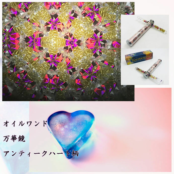 万華鏡：ハート＆ローズスコープ（3ミラー オイルタイプ）【万華鏡】【カレイドスコープ】【オイルタイプ】【万花筒】【楽ギフ_包装】