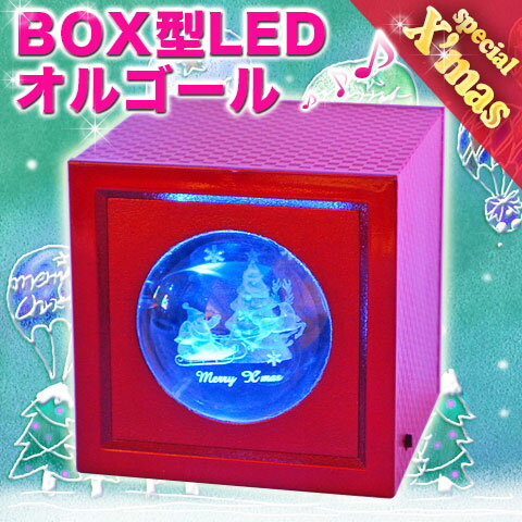 オルゴール：LEDメロディオルゴールBOX/クリスマスにも喜ばれるオルゴール〜【オルゴール】【ミュージックボックス】【木製】【癒し】..