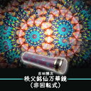 吉田　勝次「秩父銘仙万華鏡(非回転式)」【万華鏡】【カレイドスコープ】【オイルタイプ】【楽ギフ_包装】【保証】