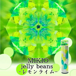 MIKIO　jelly beans-レモンライム-【万華鏡】【オイルタイプ】【鎌倉 ヴィヴァン】