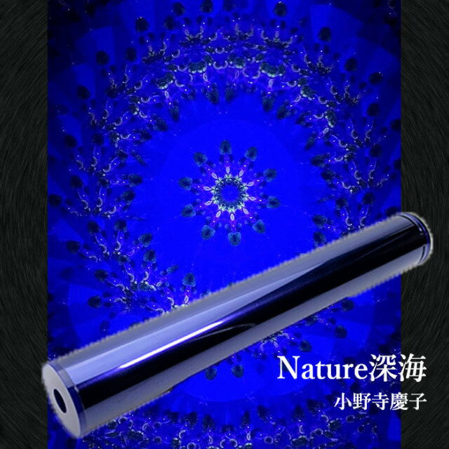 小野寺慶子・良明　『Nature深海』3ミラータイプ【万華鏡】【カレイドスコープ】【オイルタイプ】【万花筒】【楽ギフ_包装】【保証】