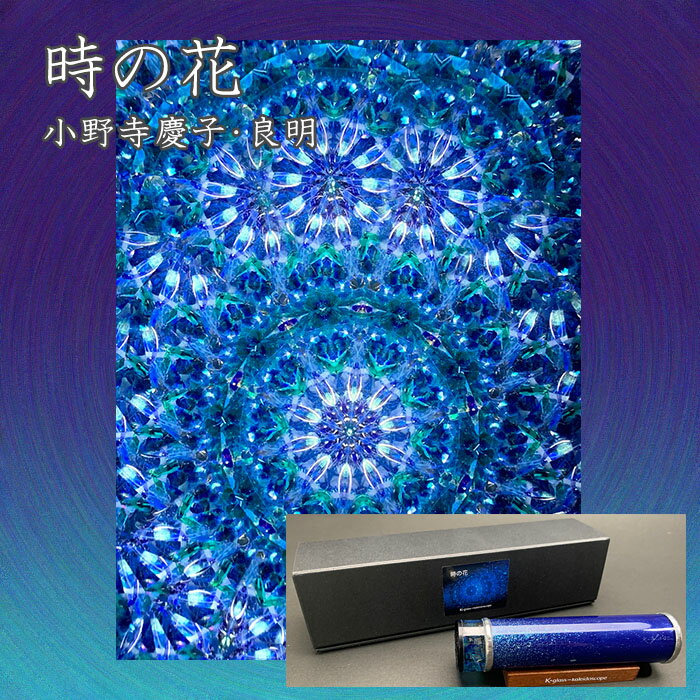 タイプ オイル ミラーシステム 3ミラー サイズ 13cm 材質 ガラス コメント 鮮やかなブルーの美しさに魅せられて 人気作家、小野寺慶子による「時の花」 3ミラー二等辺三角形からなるこの作品は、円を中心に空間的に広がりを 感じさせる幻想的な映像美です。 目の覚めるような、キレのある映像美 海面にきらめくブルーのうようでもあり、澄み渡るブルーの世界にぐいぐいと引き込まれる魅力溢れる青の世界。 見ているうちに、気分も爽快にさせてくれるブルーの連鎖。 時折、こまかくキラキラと光輝く時があるのがキラリと光る星のようでもあり、幻想的なマリンブルーの色彩を中心に、時折スパークして華やかさを放つ色彩が永遠の美を巧みに表現しております。 外観も持ちやすいショートサイズ。 ガラスで、ブルーと星の煌めきのグラデーションがかかったデザインが とてもクールです。 ＊箱付き、専用台つき。 「小野寺さんによる作品コンセプト」 時の花 時空を超えて咲き続ける青い花の万華鏡に「時の花」と名付けました。 オブジェクトのバックには透明な青緑のグラデーションのガラスを施しているため光の当て方によって全く表情が変わります。 正面から光が入ると一瞬にして青の世界に、青好きな方に特にお勧めの万華鏡です。 　送料 ＊全国一律（\500-税抜） 　決済方法 お支払方法についてはこちら 　一年保証 ＊万華鏡業界初の保証サービス！！1年の品質保証書をお付けいたします。1年以内の破損等の修理を無料で承ります。くわしくは こちらです。 　無料ラッピング ＊ご希望のお客様には無料でラッピングサービスさせて頂きます。注文画面の備考欄に「ラッピング希望」とお書き下さいませ。鮮やかなブルーの美しさに魅せられて 人気作家、小野寺慶子による「時の花」 3ミラー二等辺三角形からなるこの作品は、 円を中心に空間的に広がりを感じさせる幻想的な映像美です。 目の覚めるような、キレのある映像美 海面にきらめくブルーのうようでもあり、澄み渡るブルーの世界にぐいぐいと引き込まれる魅力溢れる青の世界。 見ているうちに、気分も爽快にさせてくれるブルーの連鎖。 時折、こまかくキラキラと光輝く時があるのがキラリと光る星のようでもあり、幻想的なマリンブルーの色彩を中心に、時折スパークして華やかさを放つ色彩が永遠の美を巧みに表現しております。 外観も持ちやすいショートサイズ。 ガラスで、ブルーと星の煌めきのグラデーションがかかったデザインが とてもクールです。 ＊箱付き、専用台つき。 「小野寺さんによる作品コンセプト」 時の花 時空を超えて咲き続ける青い花の万華鏡に「時の花」と名付けました。 オブジェクトのバックには透明な青緑のグラデーションのガラスを施しているため光の当て方によって全く表情が変わります。 正面から光が入ると一瞬にして青の世界に、青好きな方に特にお勧めの万華鏡です。
