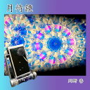 川野 香 『月待鏡』【万華鏡】【カレイドスコープ】【オイルタイプ】