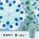 堀越 順子（Horikoshi Junko） :香・sky【万華鏡】【カレイドスコープ】【オイルタイプ】【万花筒】【楽ギフ_包装】【保証】