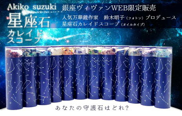 【蟹座】鈴木明子12星座石カレイドスコープ【万華鏡】【オイルタイプ】【銀座 ヴィヴァン】