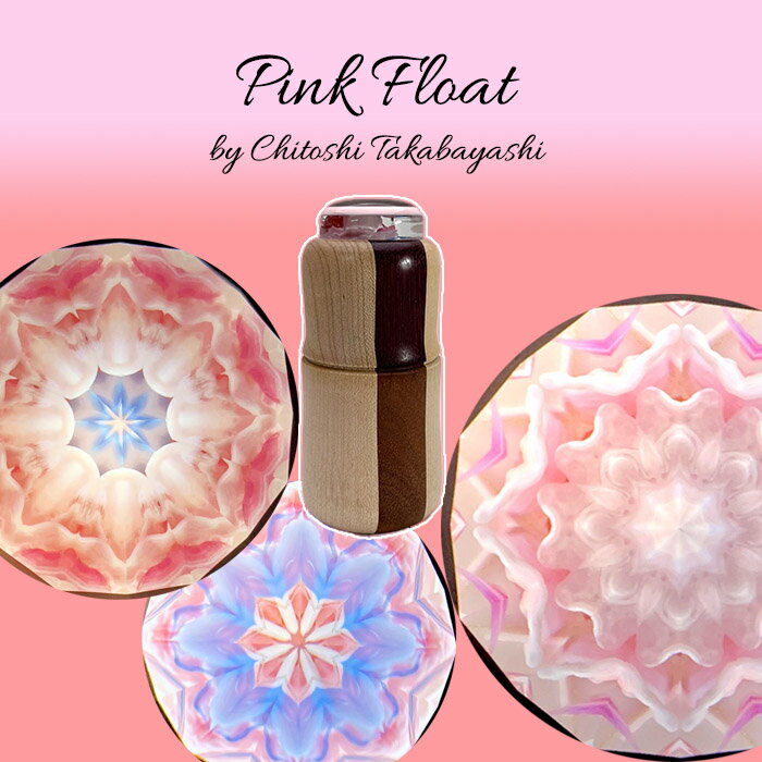 高林　千稔（Chitoshi takabayasi）【Pink Float】【万華鏡】【カレイドスコープ】【オイルタイプ】【楽ギフ_包装】【保証】