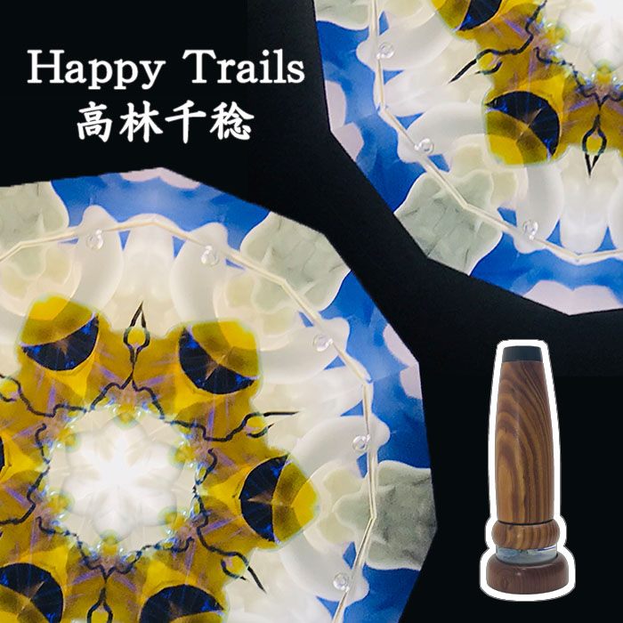 高林　千稔（Chitoshi takabayasi）【Happy Trails】【万華鏡】【カレイドスコープ】【オイルタイプ】【楽ギフ_包装】【保証】