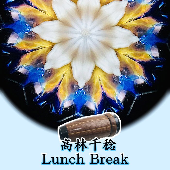 高林　千稔（Chitoshi takabayasi）【Lunch Break】【万華鏡】【カレイドスコープ】【オイルタイプ】【楽ギフ_包装】【保証】