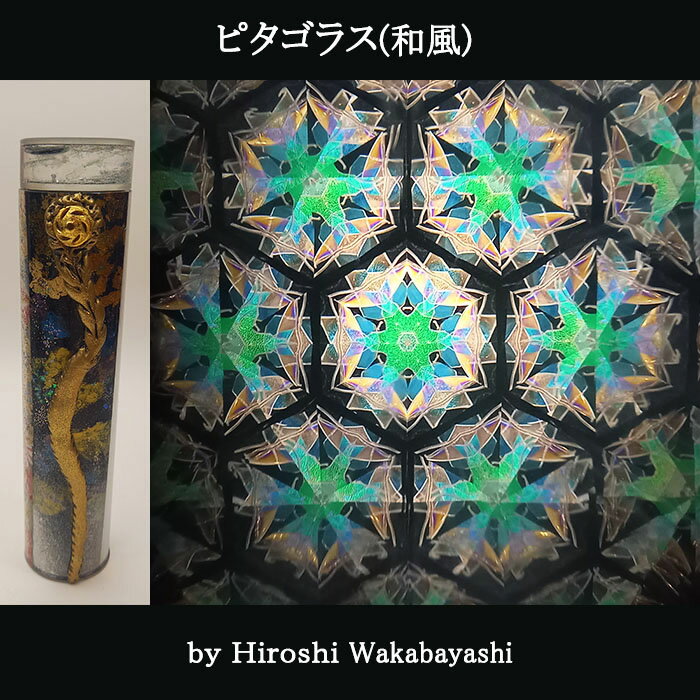 若林　寛（Hiroshi Wakabayashi）「ピタゴラス(和風)」【万華鏡】【カレイドスコープ】【オイルタイプ】【万花筒】【楽ギフ_包装】【保証】