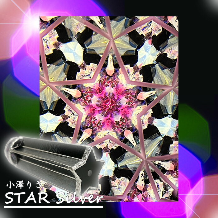 小澤りさ（risa ozawa）【STAR Silver】【万華鏡】【オイルタイプ】【楽ギフ_包装】【保証】