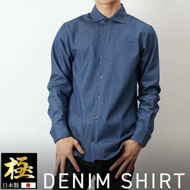 【春物最終SALE】 極 日本製 デニム ワイドカラー ブルー シャツ 長袖シャツ シャツ カジュアルシャツ メンズ きれい…