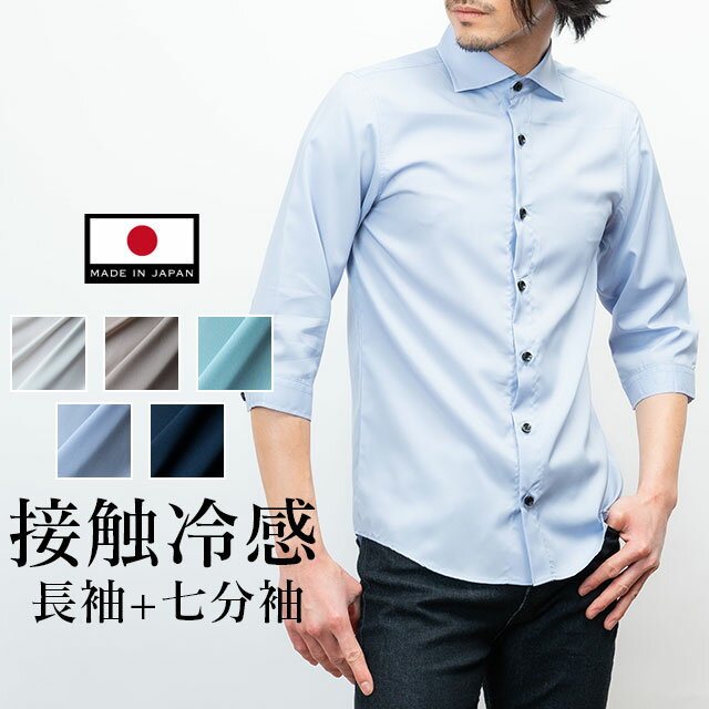【夏物SALE】 極 日本製 接触冷感 リサイクル ポリエステル ホリゾンタルカラー 七分袖 ライラック シャツ 白シャツ スリム カジュアルシャツ 長袖シャツ 無地 ドレスシャツ メンズ きれいめ モード カラー 清涼感 ワイドカラー