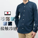【春物SALE】 極 日本製 接触冷感 リサイクル ポリエステル ノーカラー 長袖 ネイビー シャツ 白シャツ 襟なしシャツ メンズ バンドカラー 清涼感 カジュアル 長袖シャツ 衿無し モード マオカラー スタンドカラー