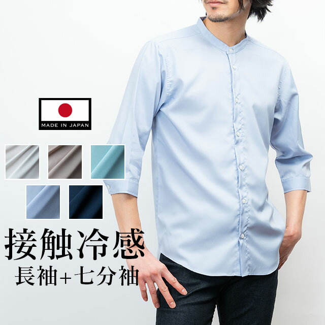 【春物最終SALE】 極 日本製 接触冷感 リサイクル ポリエステル ノーカラー 七分袖 ライラック シャツ 白シャツ 襟な…