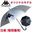 カッパ UVアンブレラ 晴雨兼用 KPZ22017
