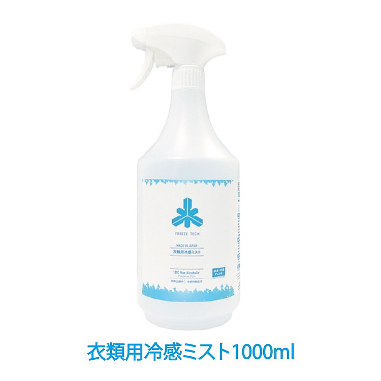 フリーズテック 衣類用冷感ミスト1000ml ft-6525002 【返品不可】