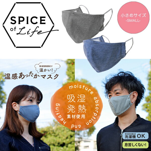 SPICE OF LIFE 温感あったかマスク2枚セット ブルー&グレー 小さめサイズ SFVZ2229BS