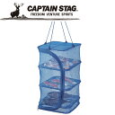 CAPTAIN STAG(キャプテンスタッグ) アウトドア 燻製干しかご 25 × 25 cm M6526