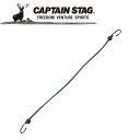 CAPTAIN STAG(キャプテンスタッグ) アウトドア ストレッチコード70cm×9mmフック2個付 M7444