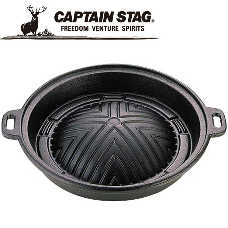 CAPTAIN STAG(キャプテンスタッグ) アウトドア 鋳物 ジンギスカン鍋25cm UG-3038 UG3038