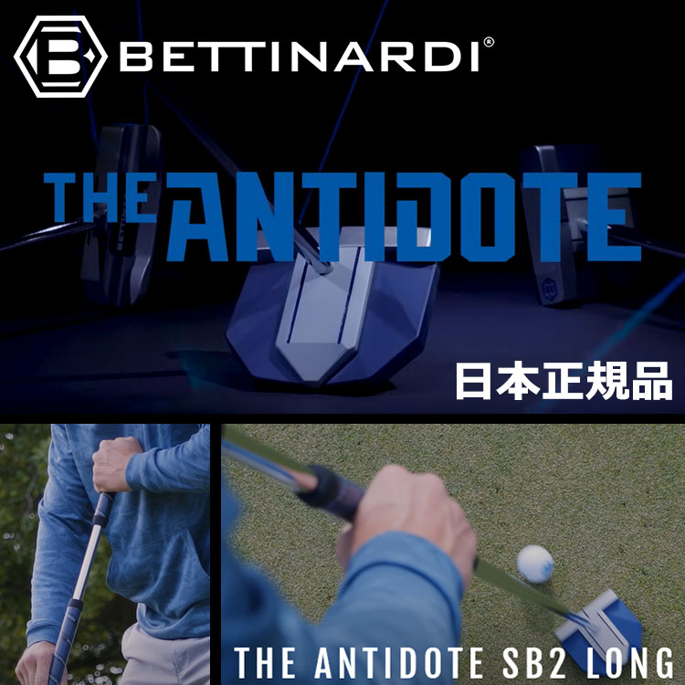 【ポイント最大20倍♪全品ポイントアップ ★ 3/11 01:59まで】【当店在庫】ベティナルディ ANTIDOTE SB2 LONG パター アンチドート ロング 長尺 2025モデル BETTINARDI GOLF 日本正規品