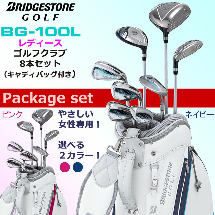 【お買い物マラソン連動最大3,510円OFFクーポン配布！(4/24 00:00～4/27 23:59迄)】【あす楽対応】ブリヂストン BG-100L レディース ゴルフクラブセット クラブ8本＋キャディバッグ