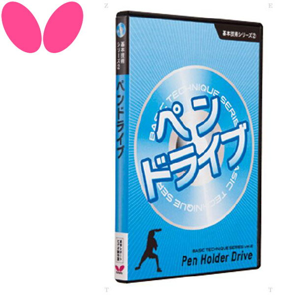 バタフライ 基本技術DVDシリーズ2 ペンドライブ 81280