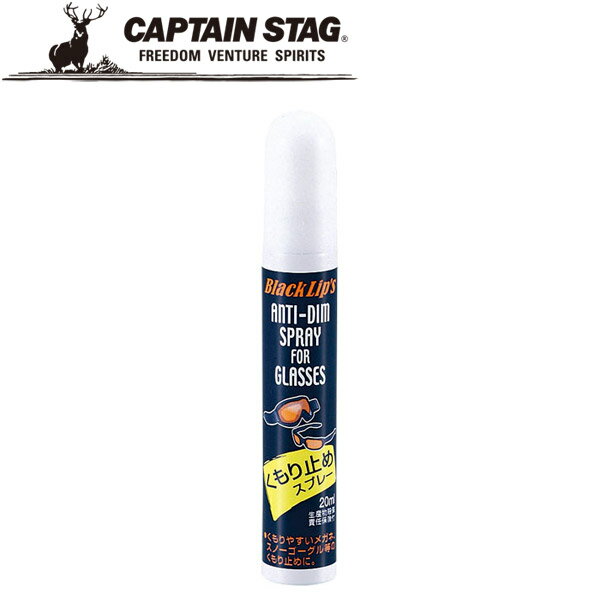 キャプテンスタッグ めがねくもり止めスプレー 20ml JA6310