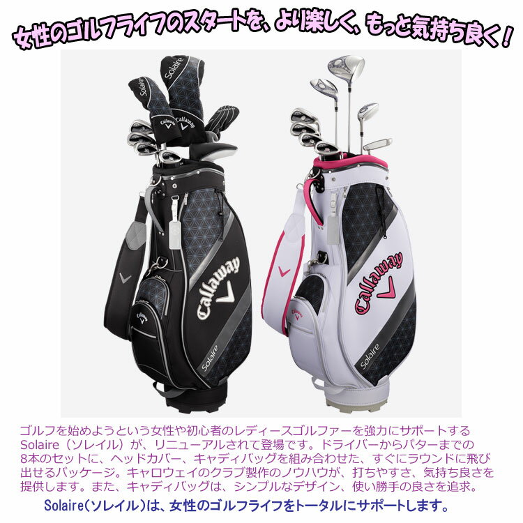 【あす楽対応】 キャロウェイ ソレイル レディース ゴルフクラブセット キャディバッグ付き 日本正規品