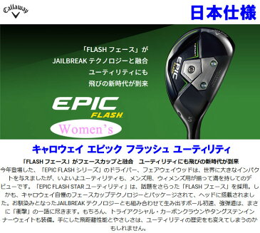 【あす楽対応】 キャロウェイ エピック フラッシュ スター レディース ユーティリティ 日本仕様 EPIC FLASH STAR 2019モデル