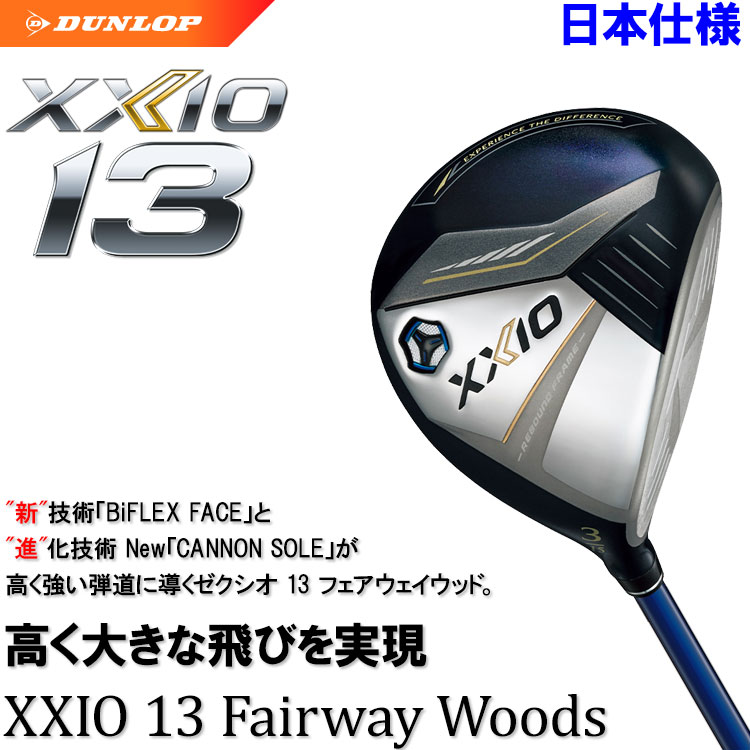 【当店在庫】ダンロップ XXIO13 ゼクシオ サーティーン フェアウェイウッド MP1300 カーボン 2024モデル