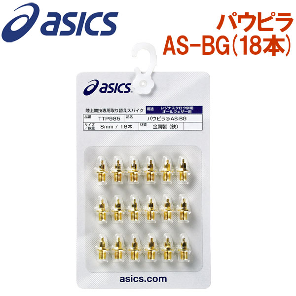 アシックス陸上競技専用取り替えスパイク オールウェザー専用パウピラ AS-BG 18本 TTP985