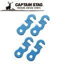 キャプテンスタッグ カラーアルミ製自在4個組 ブルー M3254 ジザイ CAPTAIN STAG