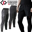 【メール便送料無料】コラントッテ SPORTS Wear LONG TIGHTS スポーツ ウェア ロングタイツ ボトムス W130 AMBKA