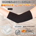 IFMC. イフミック サポーター ひじ用 1枚入り《返品不可》(4)