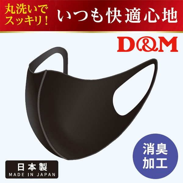 メール便送料無料 【日本製】 サポーターメーカーの洗える伸縮マスク D&M ディーエム 立体加工 消臭加工 1枚 【返品不可】