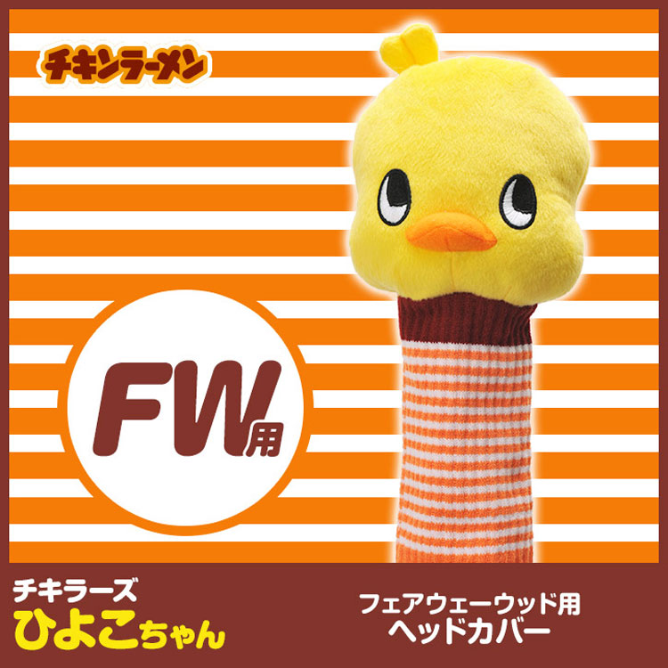 【当店在庫】チキラーズ ひよこちゃん ヘッドカバー フェアウェイウッド用 ≪キャラクターシリーズ≫