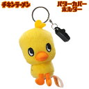 【全品ポイント5倍×最大2000円OFFクーポン 5/1 00:00-23:59迄】チキラーズ ひよこちゃん パターカバーホルダー ≪キャラクターシリーズ≫