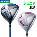 【あす楽対応】ヨネックスゴルフ ジュニア ドライバー J135 【身長目安：125～145cm】 Jr.