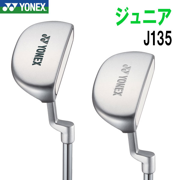 監修：千葉晃プロ ヨネックスジュニアアカデミー北谷津校　校長 池田勇太、市原弘大、飯島茜、葭葉ルミプロなど、 多くのプロを育てた実績を持つ。 日本プロゴルフ協会ティーチングプロ”マスター称号取得者” 全国小学校ゴルフ連盟理事長も務める。メーカー希望小売価格はメーカーサイトに基づいて掲載しています身長に合わせて2タイプ。 「J135」は身長125〜145cm、「J120」は身長110〜130cmに合わせた仕様。 ●ジュニアのクラブ選びで大事な3つのポイント ・ポイント1【ヘッド】 正しいスイングが身につくヘッド設計 ジュニアの身長を考慮し、従来よりも1度フラットなライ角と、ラウンドソールを採用。 身長にあったライ角を使うことで、正しいアドレスが身につくようになる。 ・ポイント2【グリップ】 小さな握力でもしっかりグリップ 従来のラバーグリップより硬さを10％柔らかくしているので、ジュニアの力でもしっかりとグリップできる。 力まずに握れるので、スムーズにヘッドを走らせやすい。 ・ポイント3【シャフト】 無理なく振れる軽さと硬さ 蓄積されたジュニアデータから、振りやすさを向上させたジャストフレックス設計を採用。 一般女性用クラブよりも軟らかいので、無理せずに振ることができる。 最適スペックで正しいスウィングを 他のスポーツと同様に、ゴルフも始めるのが早いほど、上達のスピードや練習の成果が上がりやすいもの。 ただし、気をつけないといけないのは「クラブ選び」だ。 子供がゴルフを始めると、つい自分のお古のクラブを、そのまま使わせてしまうケースも多い。 でも、大人用のクラブをまともに振れるようになるのは、少なくとも中学生以上。 それ以下の子供だと、振れているように見えても筋肉にかかる負担は大きく、 無理に続けると取り返しのつかないケガや故障につながる。 子供には、その体格に合わせたクラブを選んであげよう。 負担の少ないクラブが、一生モノのスウィング作りを促してくれるはずだ。