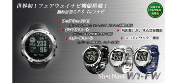 【あす楽対応】ショットナビ　W1-FW　GPSゴルフナビ　腕時計型【GPSウォッチタイプ】
