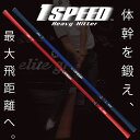 【あす楽対応】エリートグリップ 1 SPEED ワンスピード ヘビーヒッター ゴルフスイング練習器 倉本昌弘プロ監修